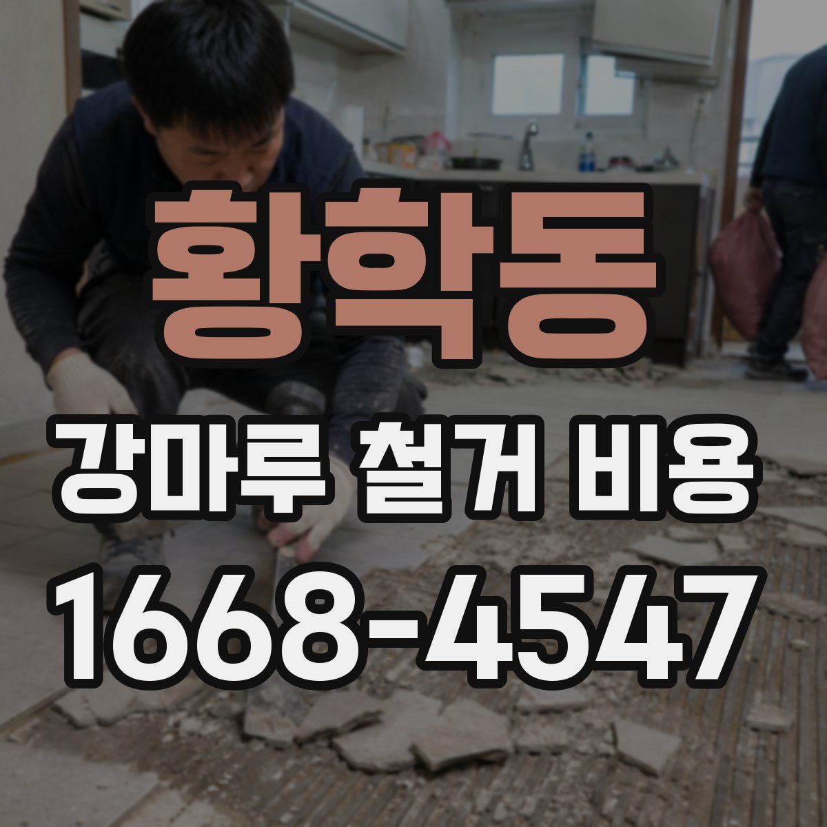 황학동 강마루 철거 비용
