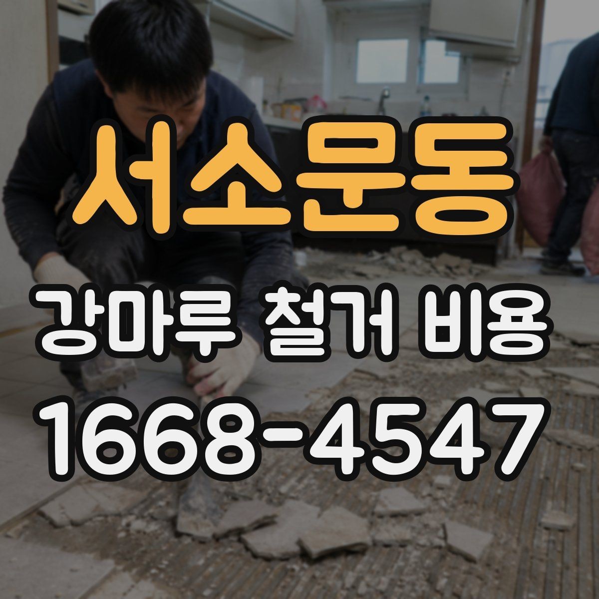 서소문동 강마루 철거 비용 확인할 때 비교해야 할 기준