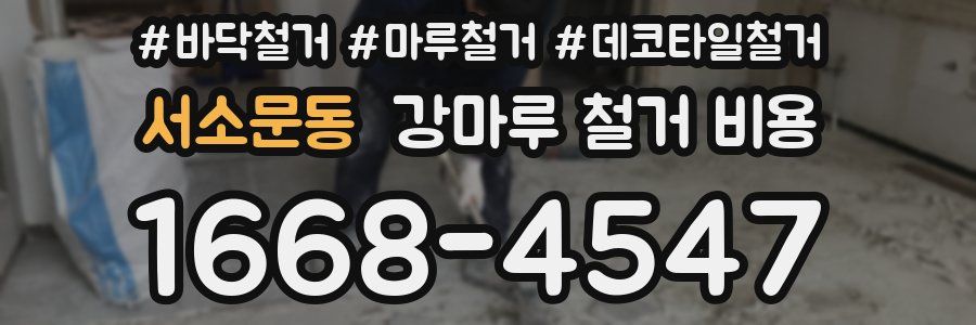 서소문동 강마루 철거 비용