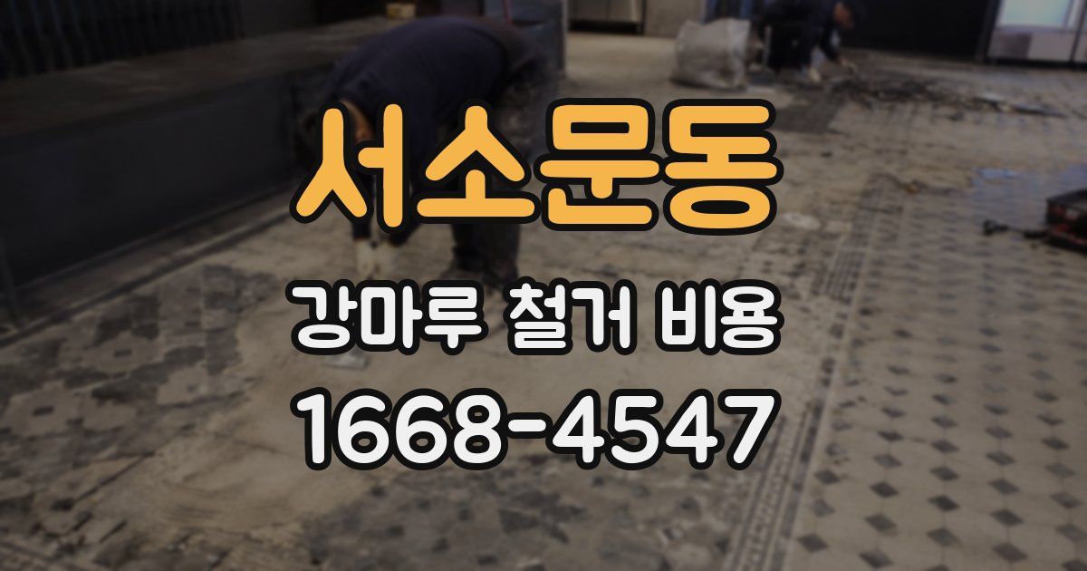 서소문동 강마루 철거 비용