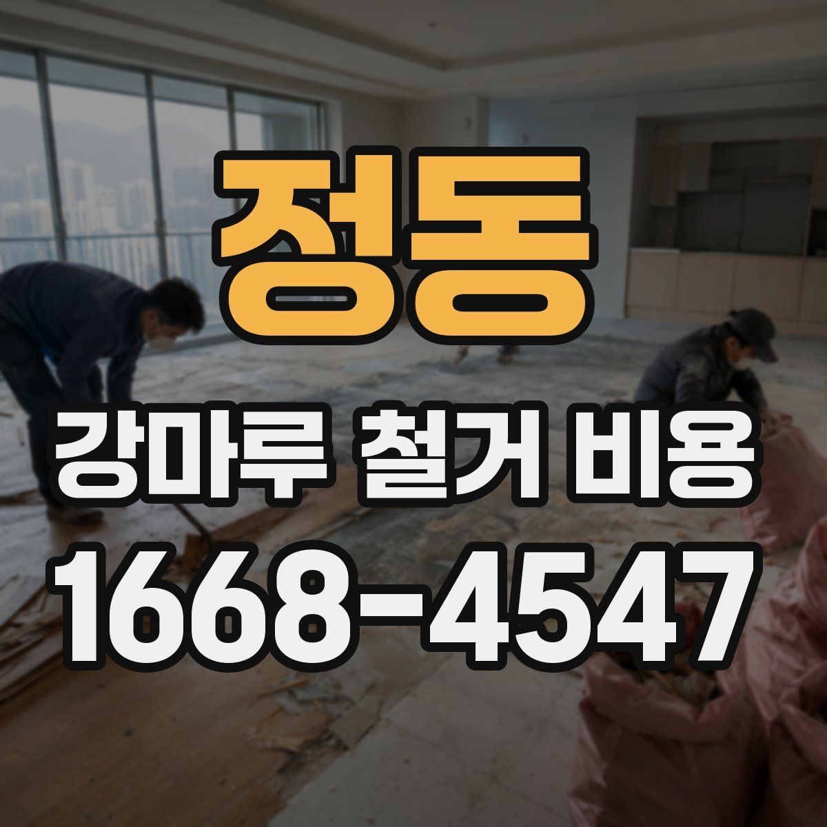 정동 강마루 철거 비용 문의 전 알아야 할 기본 정보