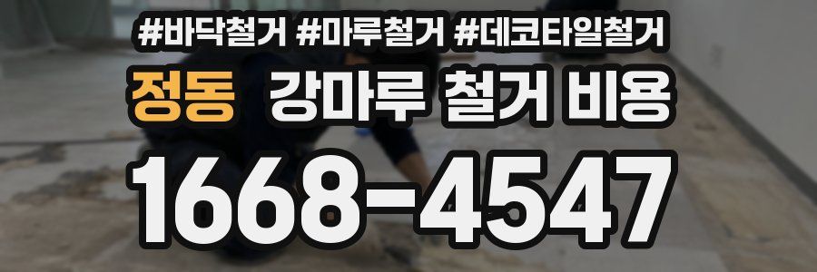 정동 강마루 철거 비용