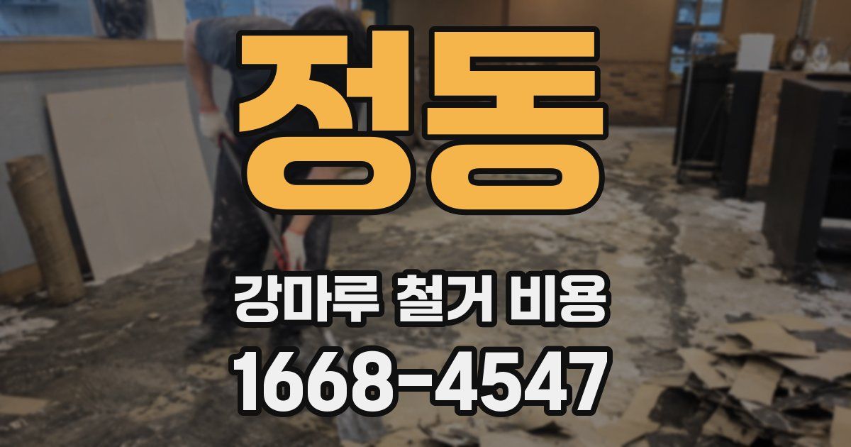 정동 강마루 철거 비용