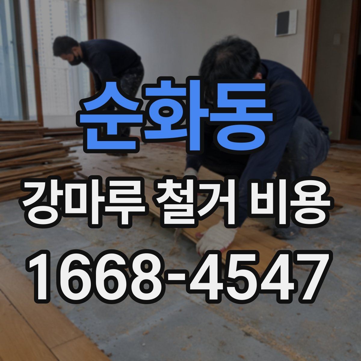 순화동 강마루 철거 비용 철거 후 폐기물 처리까지 살펴보기