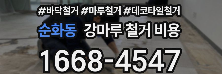 순화동 강마루 철거 비용