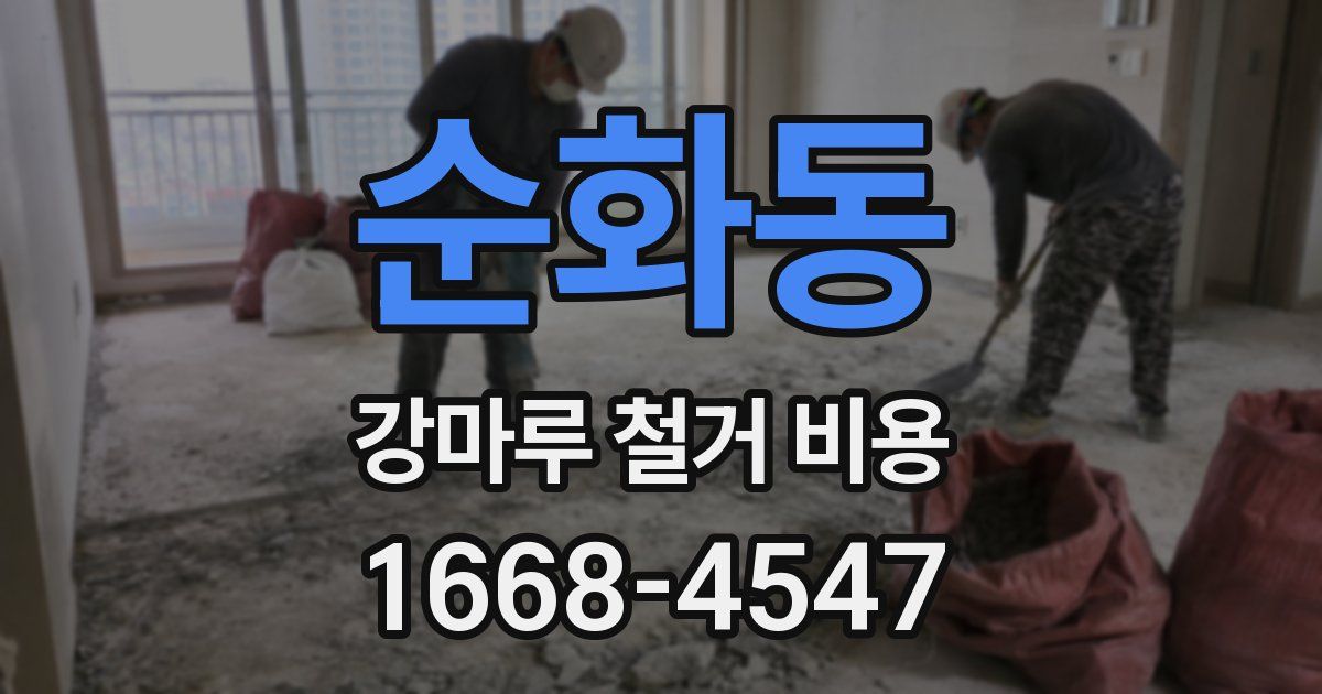 순화동 강마루 철거 비용