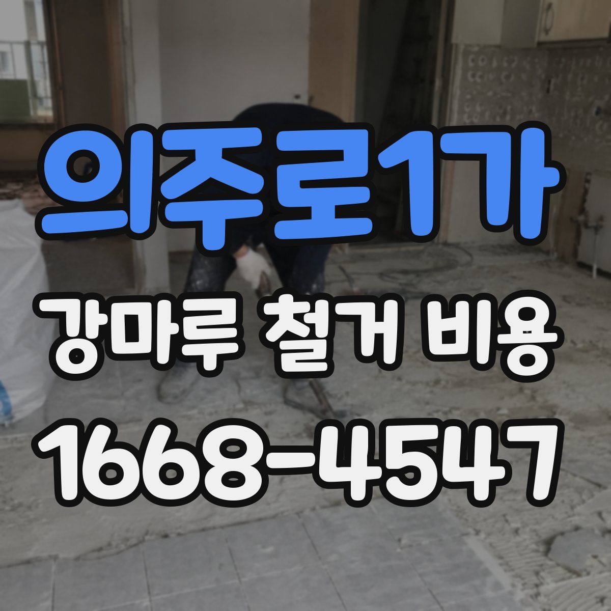 의주로1가 강마루 철거 비용