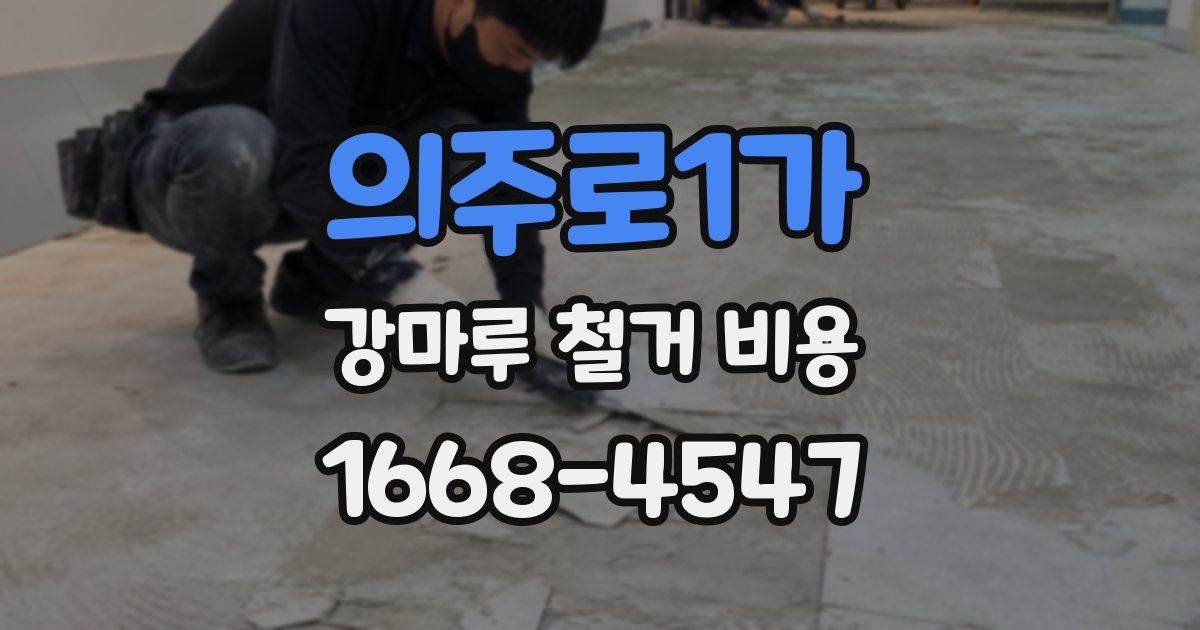 의주로1가 강마루 철거 비용