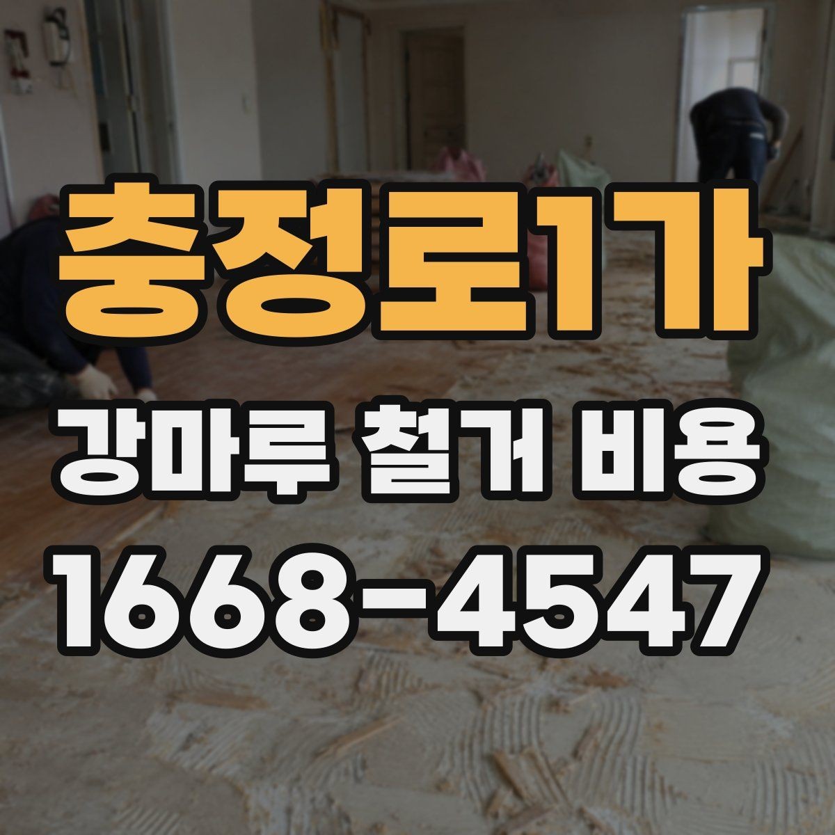 충정로1가 강마루 철거 비용 철거 후 폐기물 처리까지 살펴보기