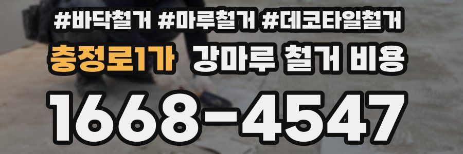 충정로1가 강마루 철거 비용