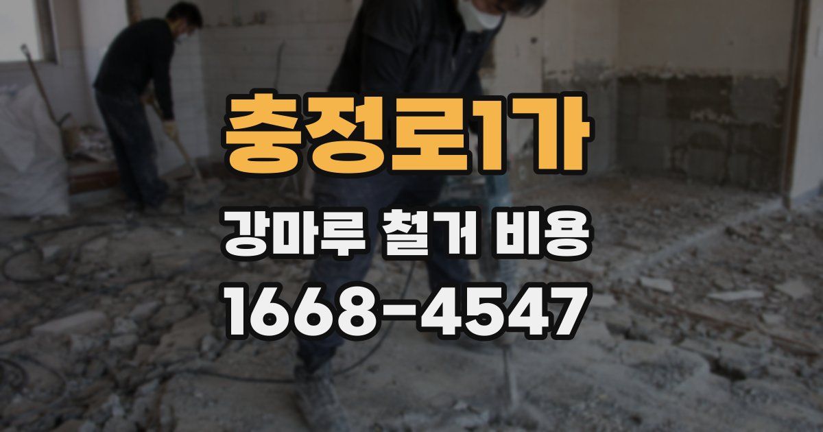 충정로1가 강마루 철거 비용