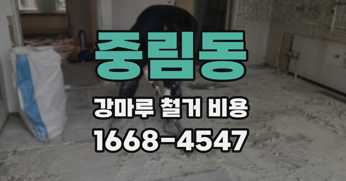 중림동 강마루 철거 비용