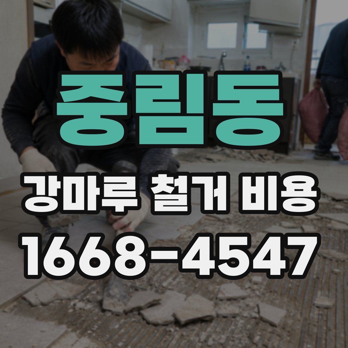 중림동 강마루 철거 비용