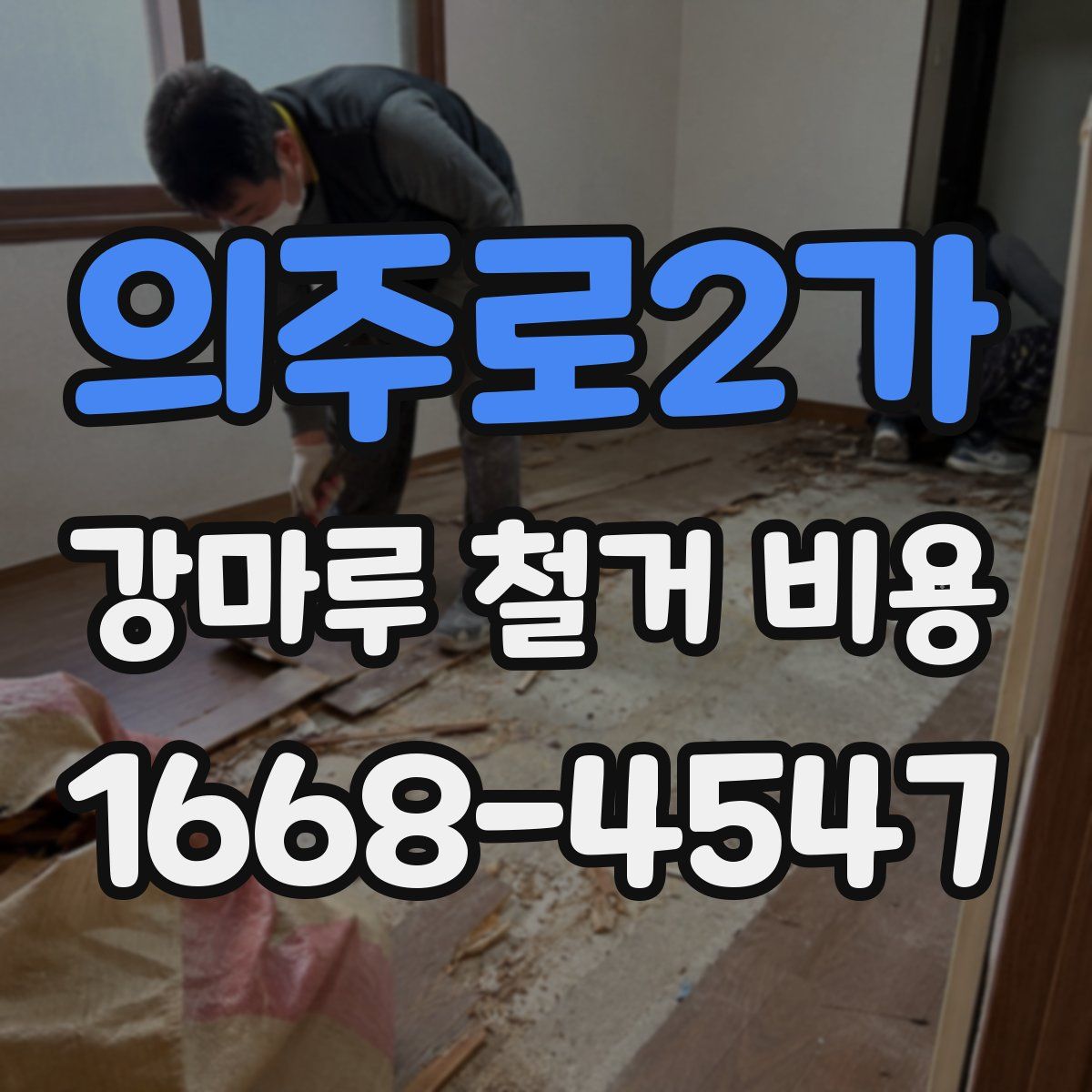 의주로2가 강마루 철거 비용