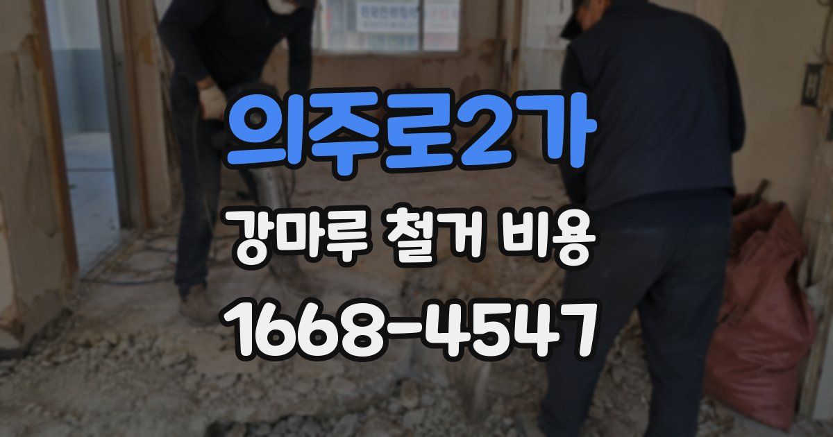 의주로2가 강마루 철거 비용