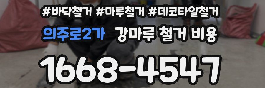 의주로2가 강마루 철거 비용