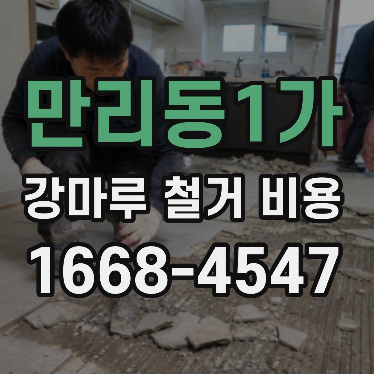 만리동1가 강마루 철거 비용 마루 상태가 견적에 미치는 영향