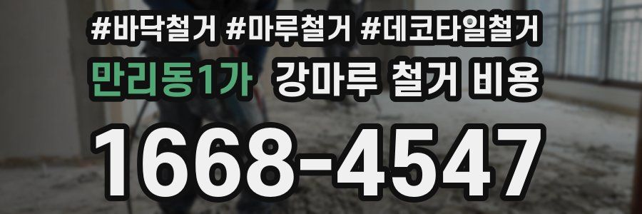 만리동1가 강마루 철거 비용