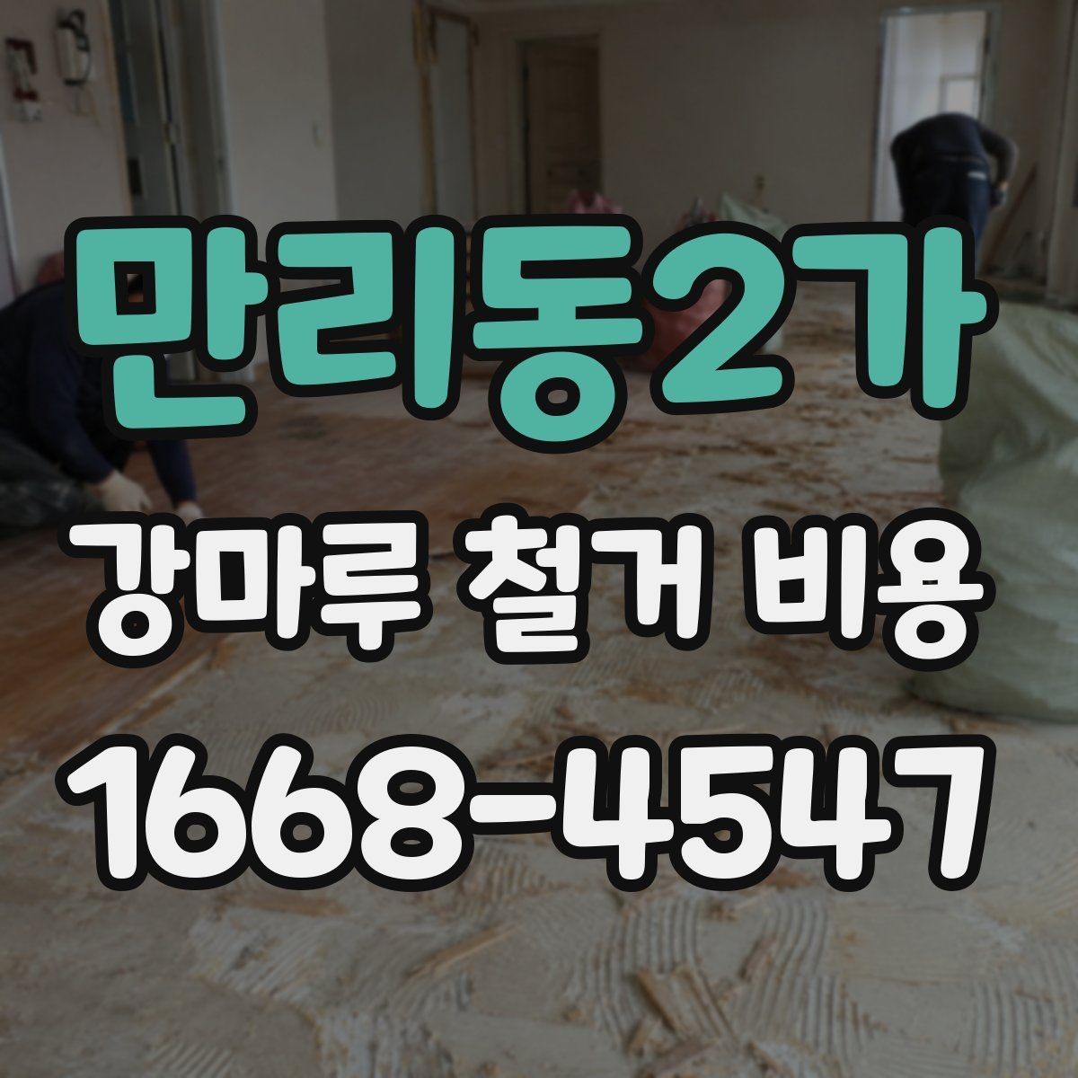 만리동2가 강마루 철거 비용 오래된 접착제 제거가 포함되는지