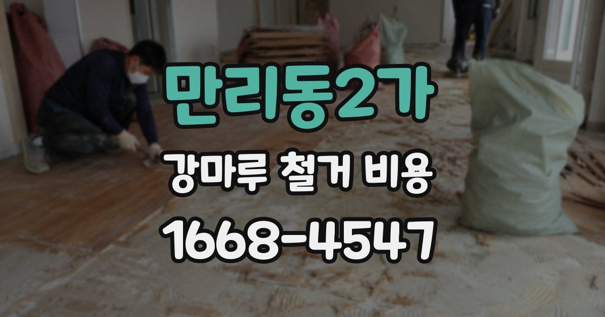 만리동2가 강마루 철거 비용