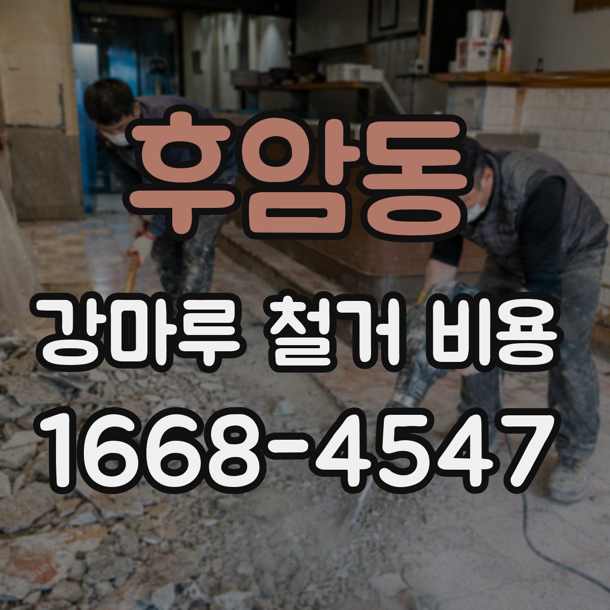 후암동 강마루 철거 비용 공사 범위가 커질수록 확인할 점