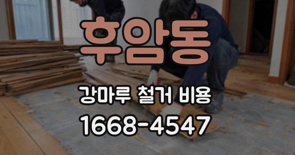 후암동 강마루 철거 비용