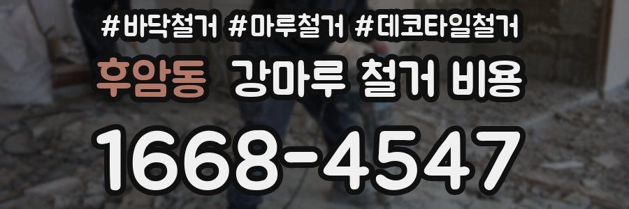 후암동 강마루 철거 비용