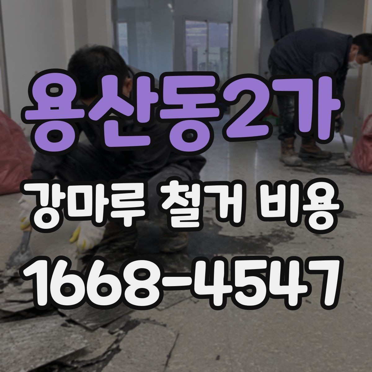 용산동2가 강마루 철거 비용 철거 전후로 나눠 보는 준비 사항