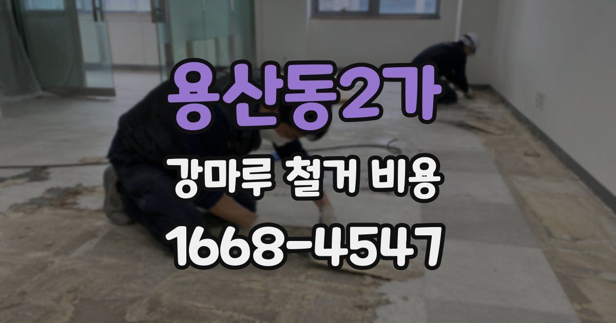 용산동2가 강마루 철거 비용