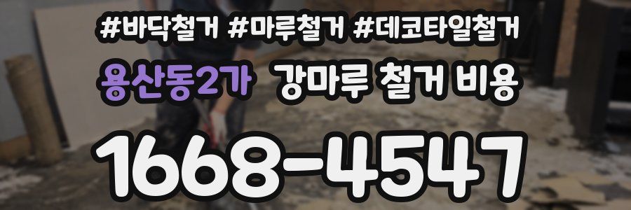 용산동2가 강마루 철거 비용