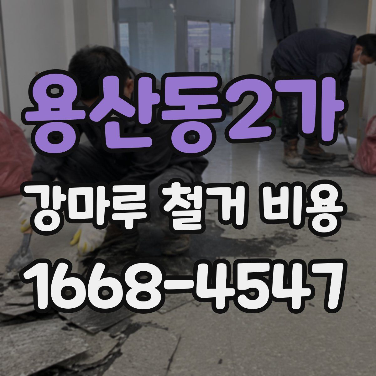 용산동2가 강마루 철거 비용