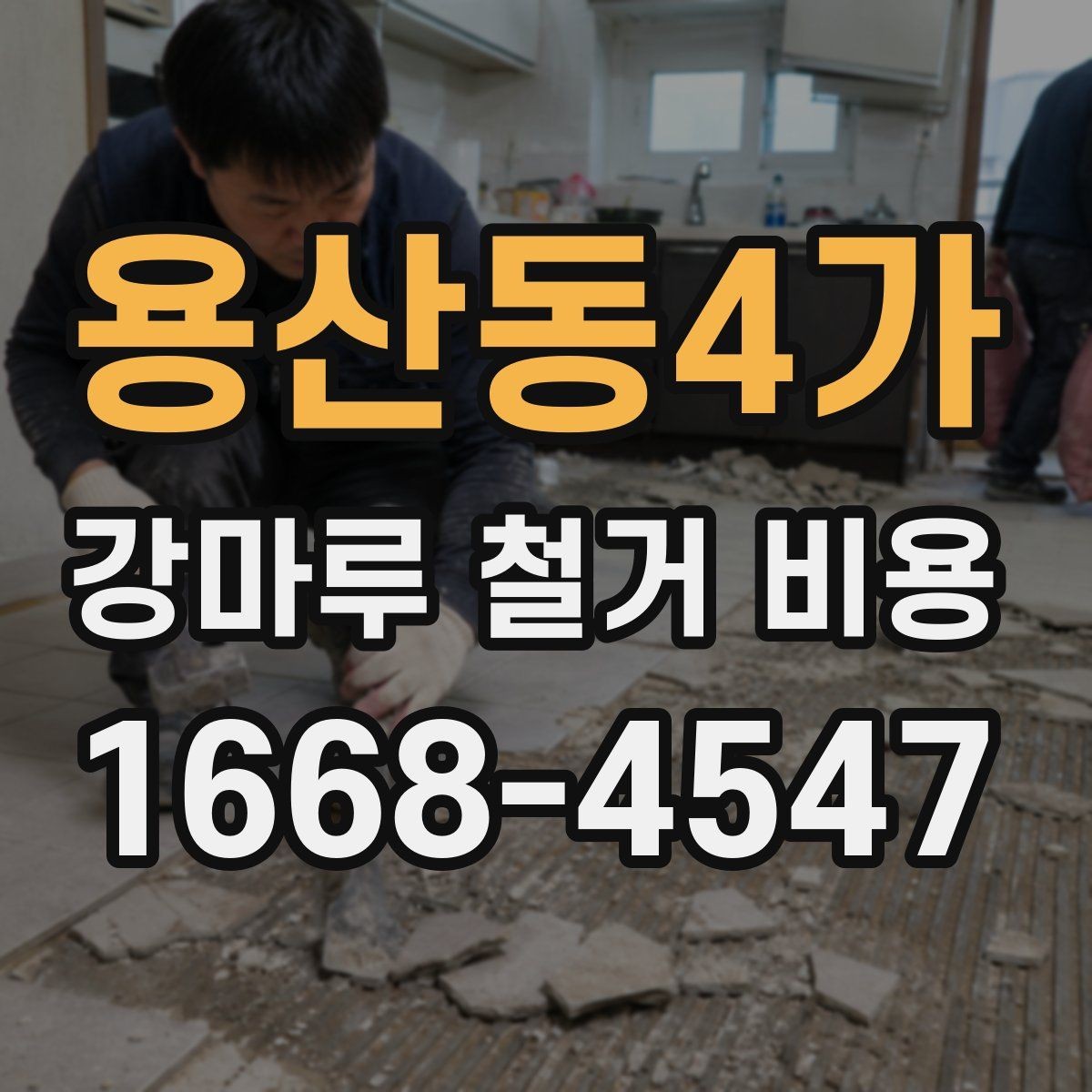 용산동4가 강마루 철거 비용 철거 전후 공정 순서 살펴보기
