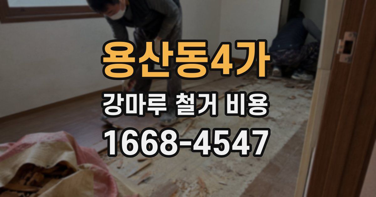 용산동4가 강마루 철거 비용