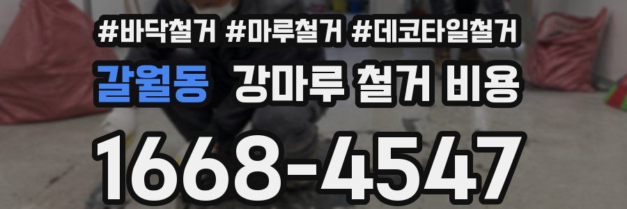갈월동 강마루 철거 비용