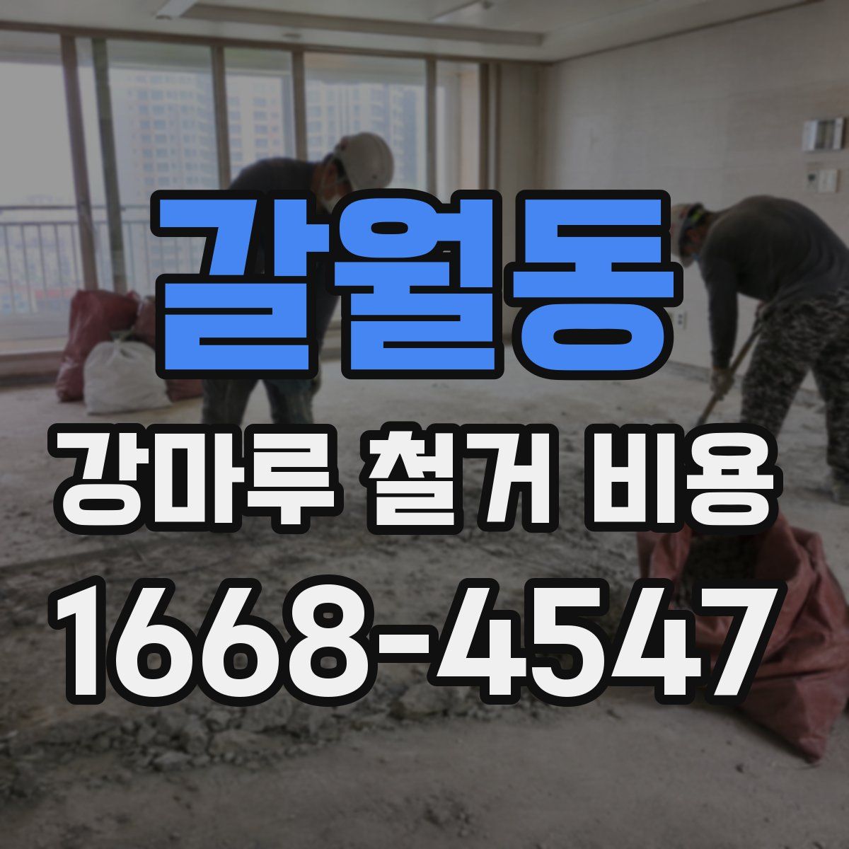 갈월동 강마루 철거 비용