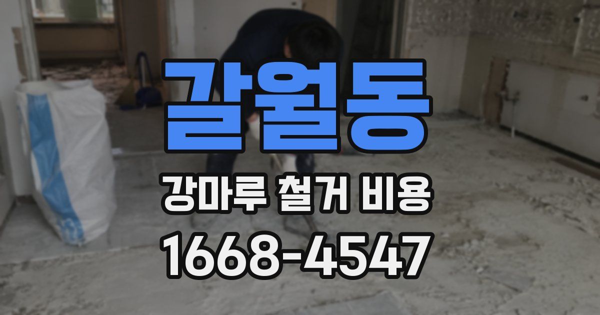 갈월동 강마루 철거 비용