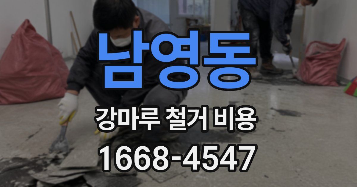 남영동 강마루 철거 비용