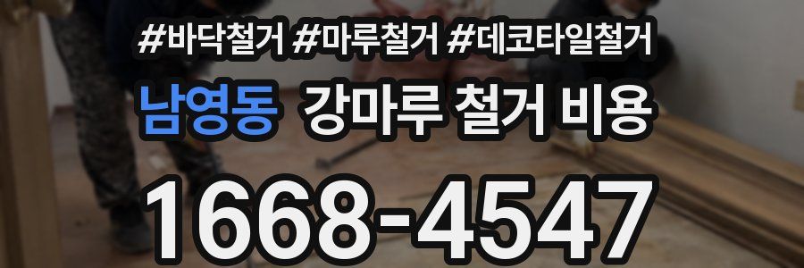 남영동 강마루 철거 비용