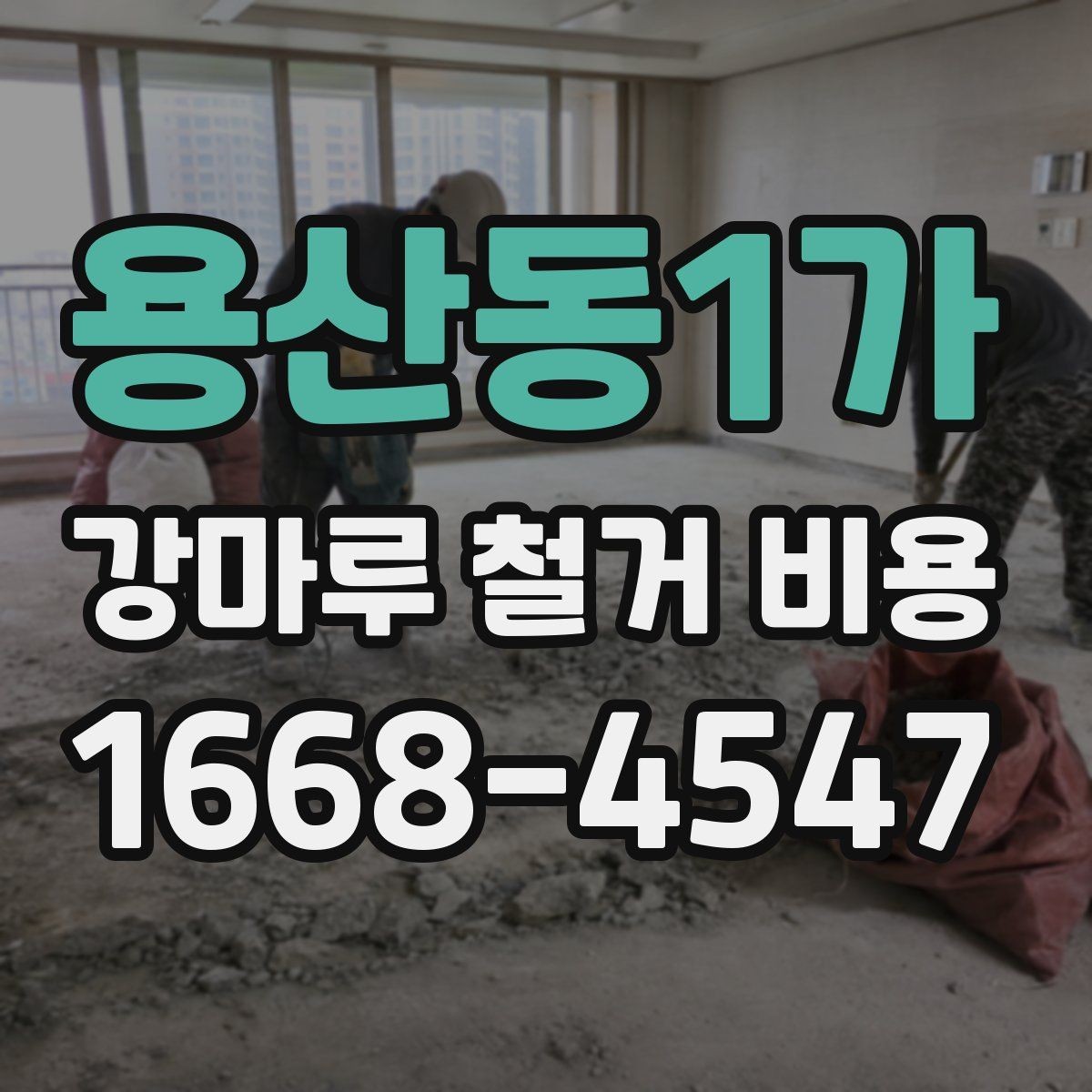 용산동1가 강마루 철거 비용 철거 후 다른 바닥재 시공까지 고려하기