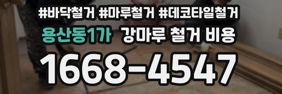 용산동1가 강마루 철거 비용