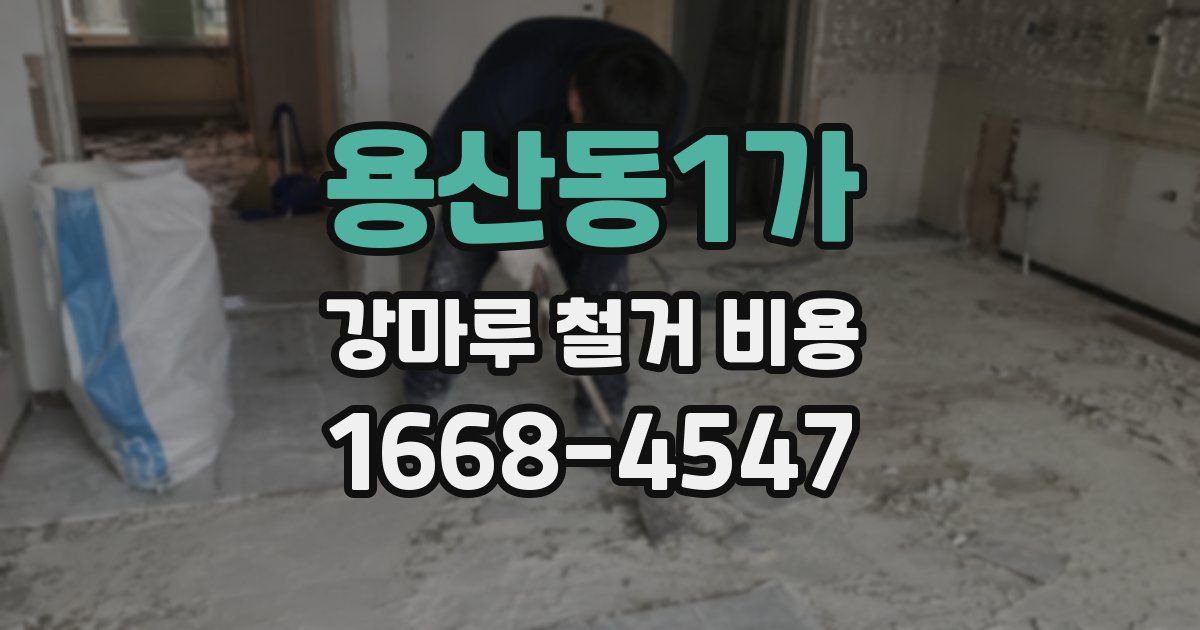 용산동1가 강마루 철거 비용