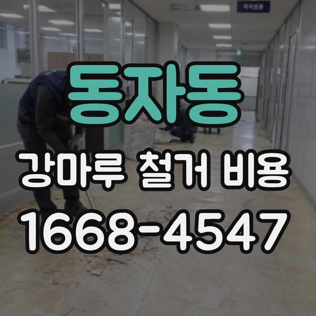 동자동 강마루 철거 비용 견적서에서 자주 보는 항목