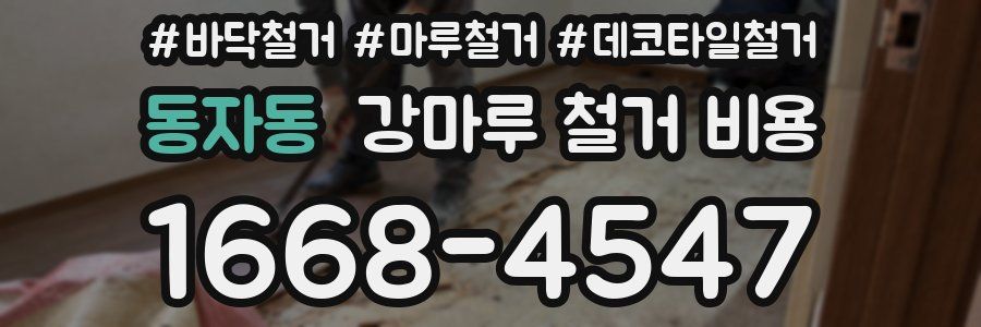 동자동 강마루 철거 비용