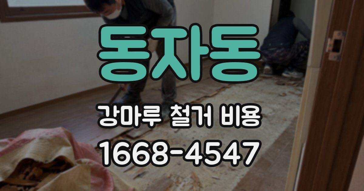 동자동 강마루 철거 비용
