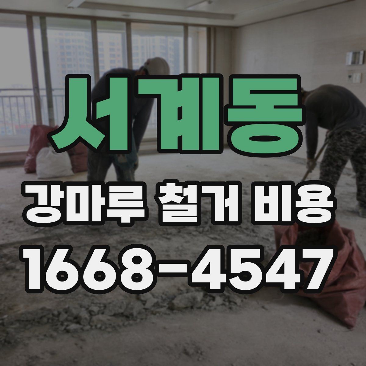 서계동 강마루 철거 비용 업체마다 견적이 다른 이유