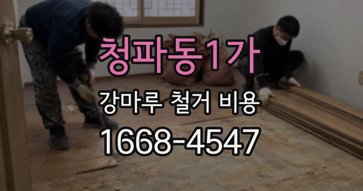 청파동1가 강마루 철거 비용