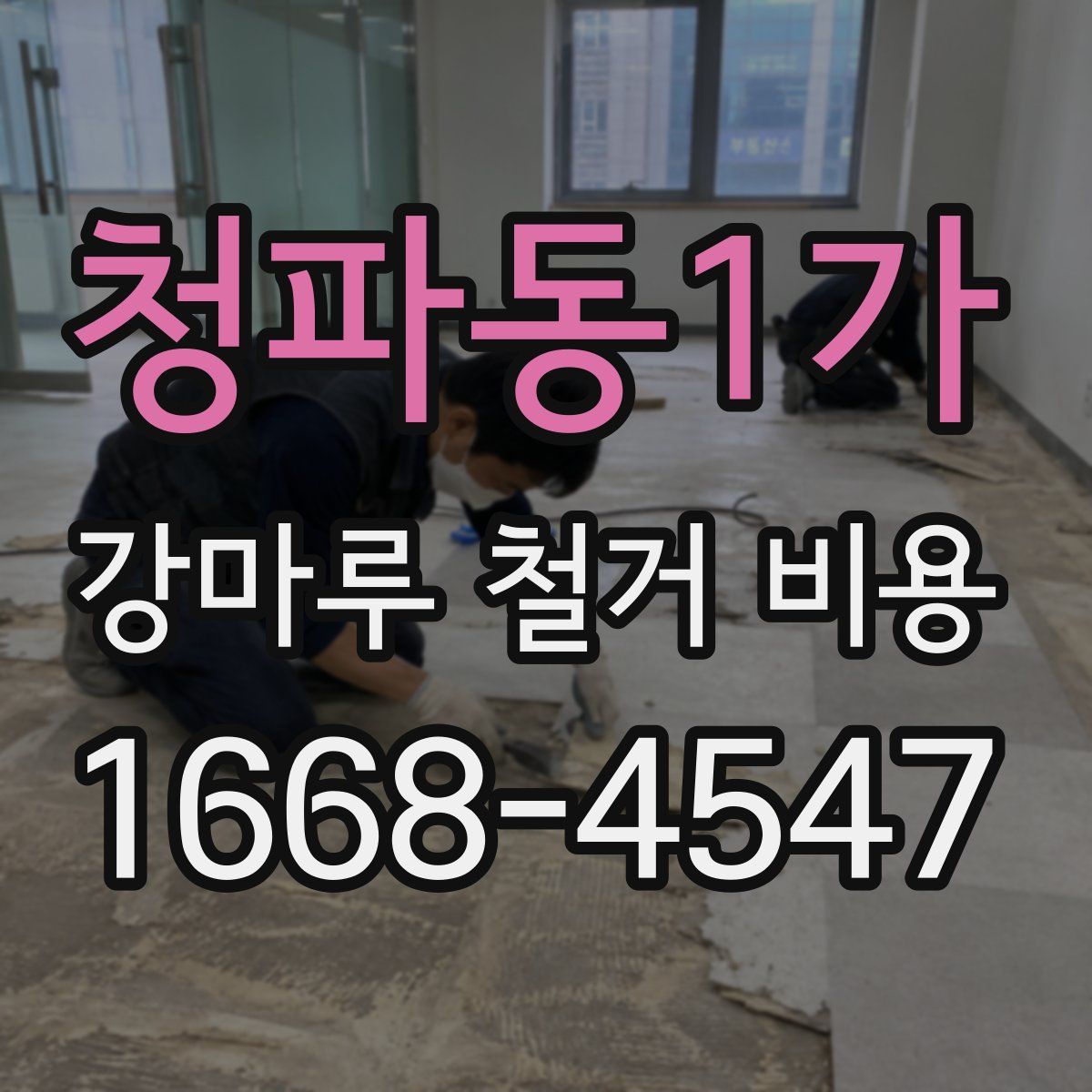 청파동1가 강마루 철거 비용