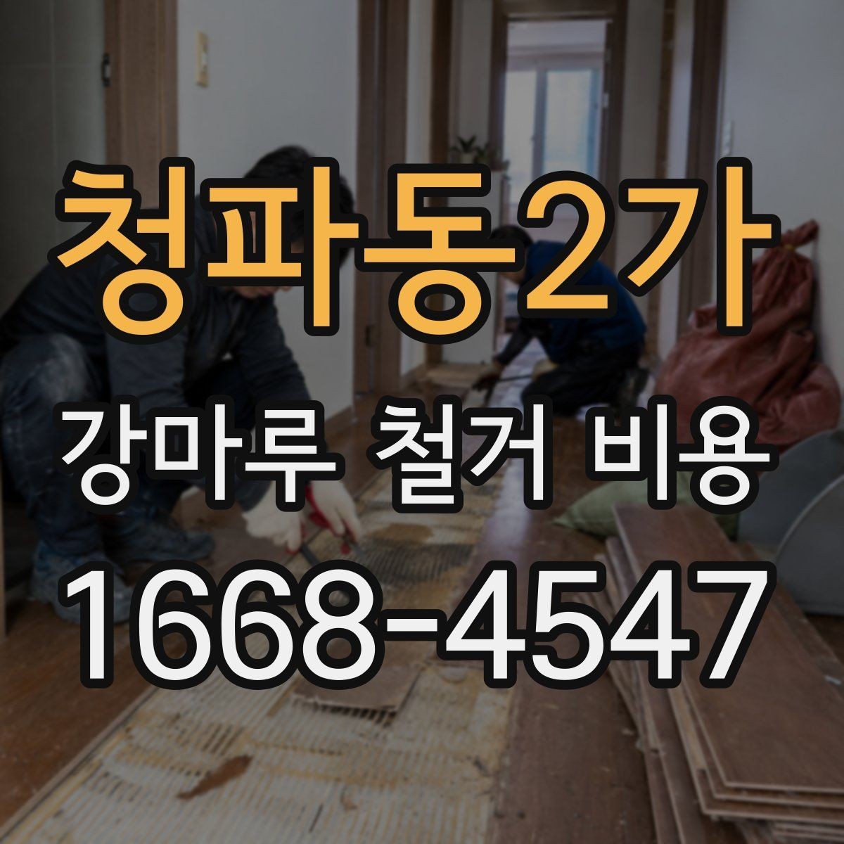 청파동2가 강마루 철거 비용 철거 경력 많은 업체를 고르는 기준