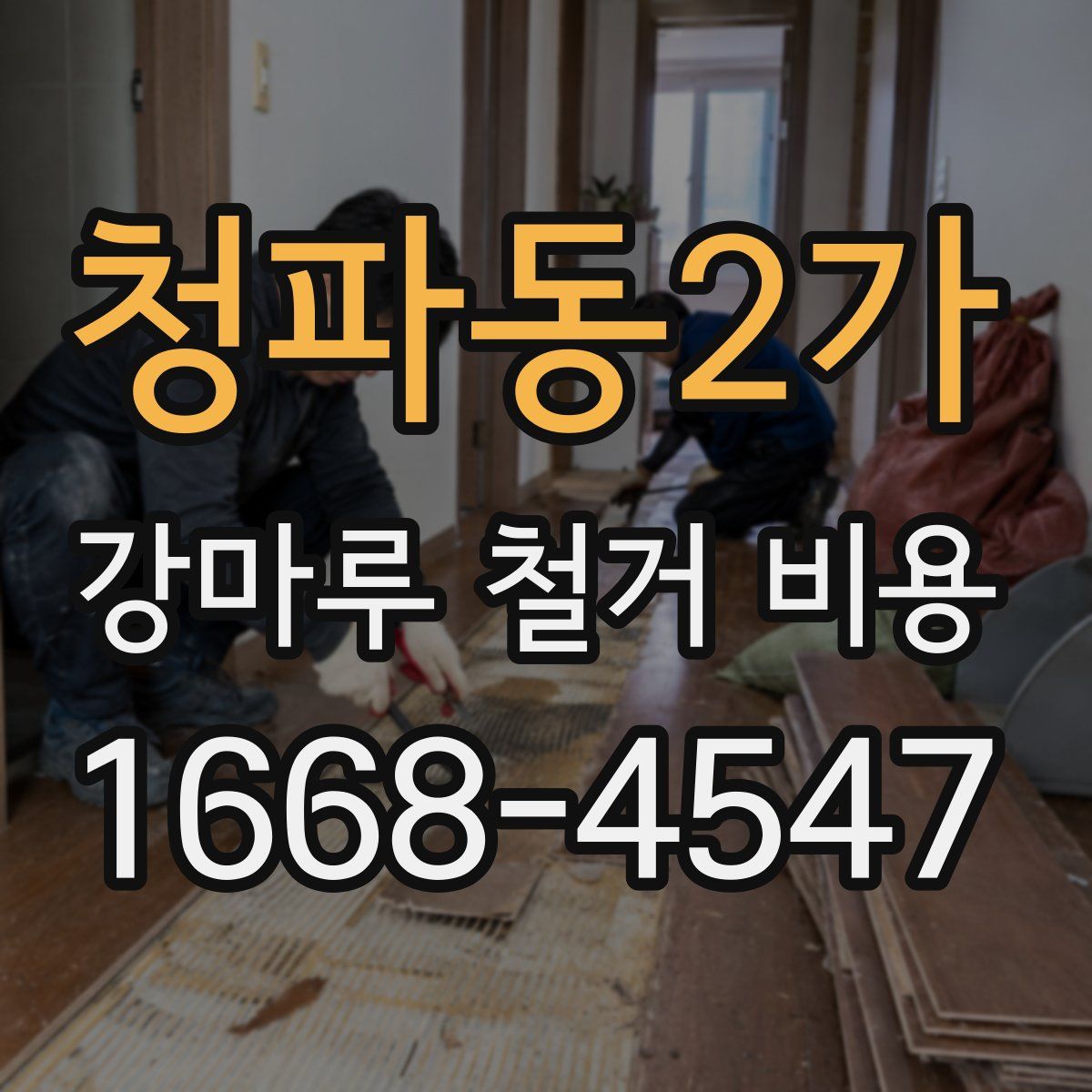 청파동2가 강마루 철거 비용