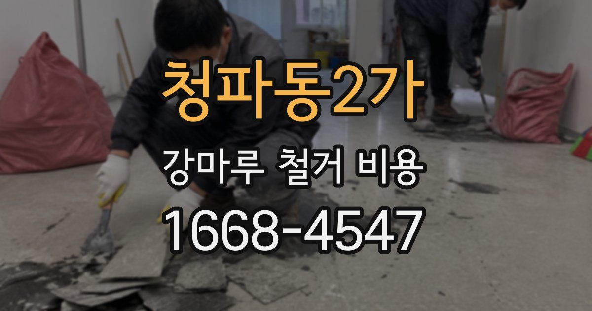 청파동2가 강마루 철거 비용